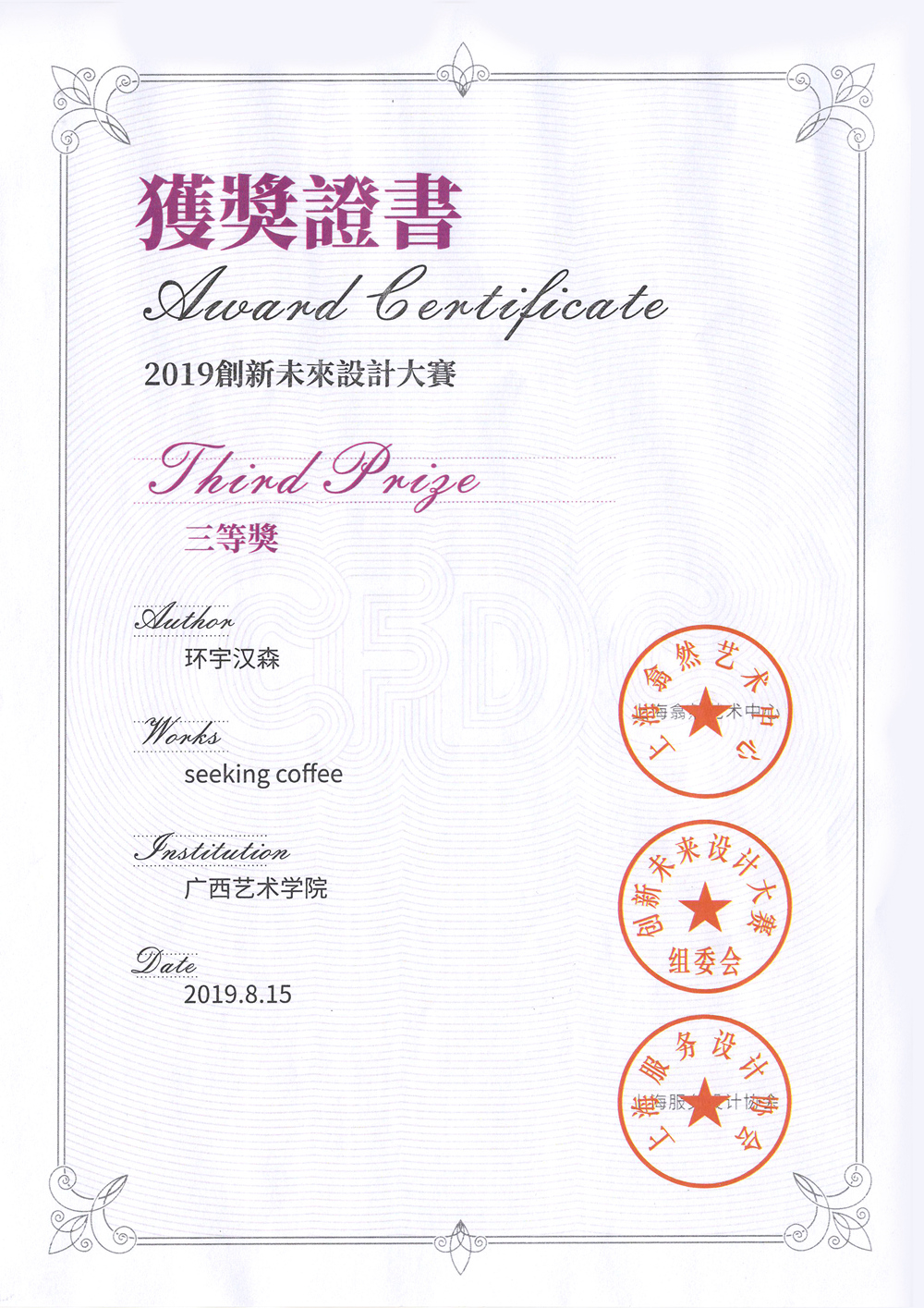 《seeking coffee》創新未來設計大赛