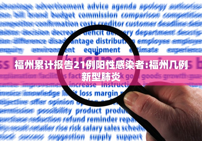 福州累计报告21例阳性感染者:福州几例新型肺炎