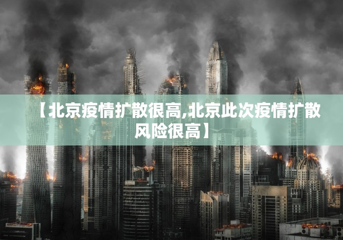 包含北京“服装店传播链”已有9人感染的词条 包含北京“服装店传播链”已有9人感染的词条
