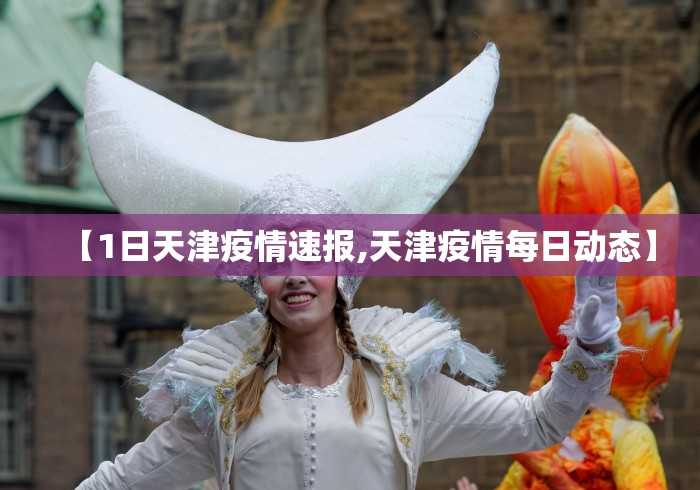 【福安疫情通报,福安 疫情】 【福安疫情通报,福安 疫情】