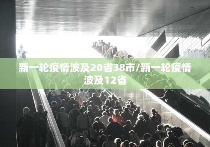 新一轮疫情波及20省38市/新一轮疫情波及12省 新一轮疫情波及20省38市/新一轮疫情波及12省