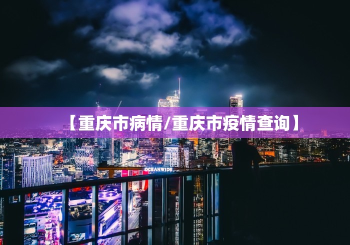 【31省新增确诊10例均为境外输入,31省份新增确诊21例均为境外输入】 【31省新增确诊10例均为境外输入,31省份新增确诊21例均为境外输入】