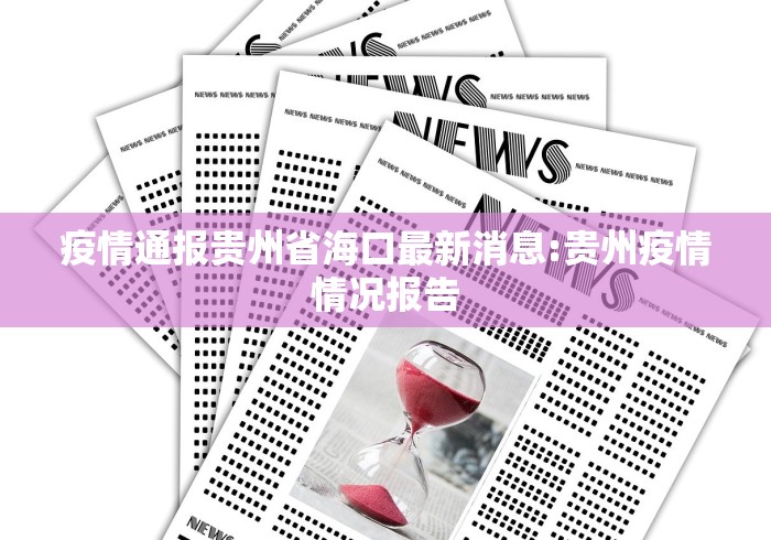 天津新增22例核酸阳性感染者/天津新增一例阳性