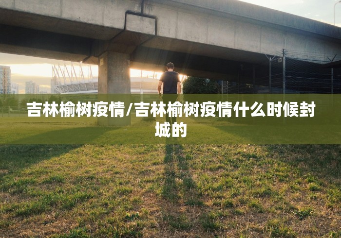 【辽宁营口增本土无症状112例,辽宁营口新增2例本土确诊病例】 【辽宁营口增本土无症状112例,辽宁营口新增2例本土确诊病例】