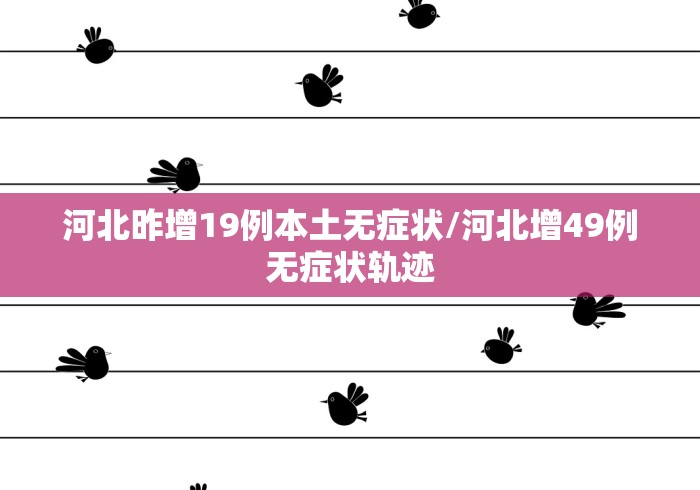 【31省区市新增确诊111例/31省区市新增确诊病例3例】 【31省区市新增确诊111例/31省区市新增确诊病例3例】