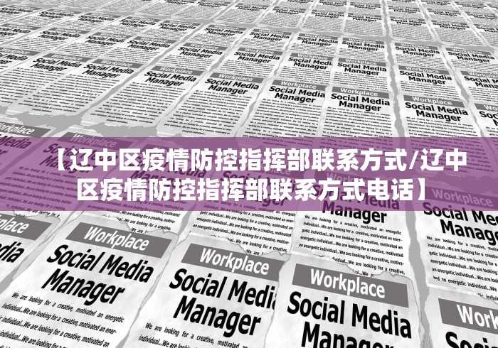 高要区疫情防控指挥部/肇庆市高要区疫情防控指挥中心电话 高要区疫情防控指挥部/肇庆市高要区疫情防控指挥中心电话