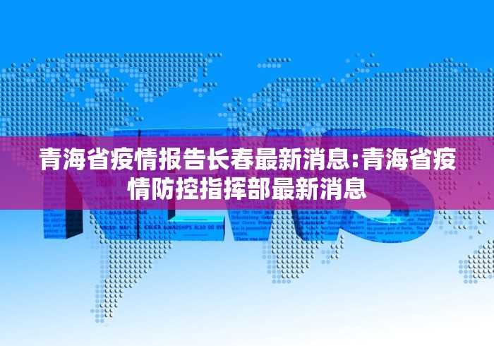 【化州市新型冠状病毒肺炎疫情防控指挥部/化州市疫情情况】 【化州市新型冠状病毒肺炎疫情防控指挥部/化州市疫情情况】