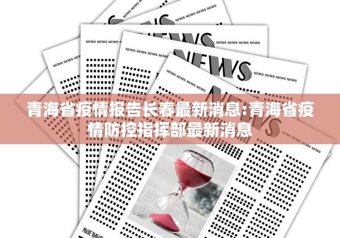 青海省疫情报告长春最新消息:青海省疫情防控指挥部最新消息