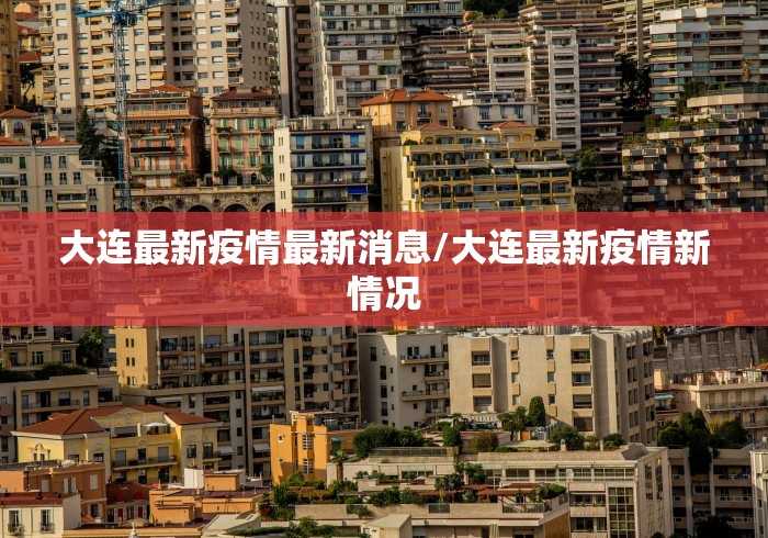 【31省区市新增确诊111例/31省区市新增确诊病例3例】 【31省区市新增确诊111例/31省区市新增确诊病例3例】