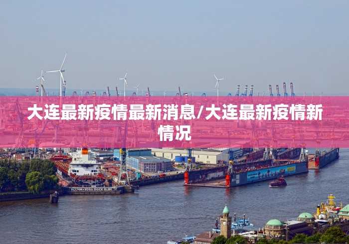天津确诊病例曾在宁波活动（天津 新冠 宁波）
