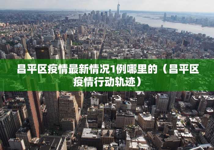 福建昨日新增1例本土确诊:福建新增1例确诊病例
