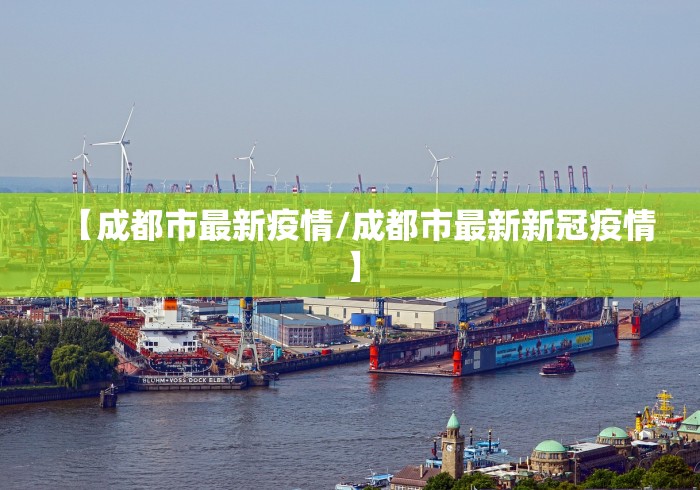 【南京疫情的最新状况/南京疫情的最新状况通报】
