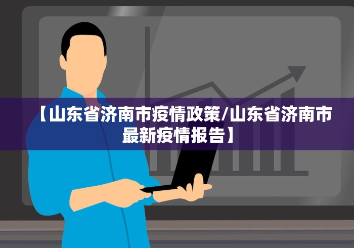 嘉兴疫情最新消息情况（嘉兴疫情最新消息情况通报）