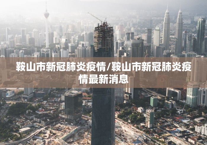 【邹平疫情防控,邹平县疫情报告】 【邹平疫情防控,邹平县疫情报告】