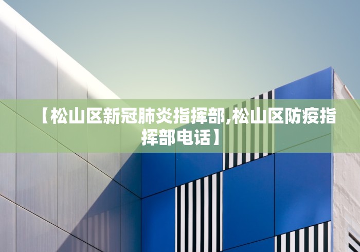【松山区新冠肺炎指挥部,松山区防疫指挥部电话】 【松山区新冠肺炎指挥部,松山区防疫指挥部电话】