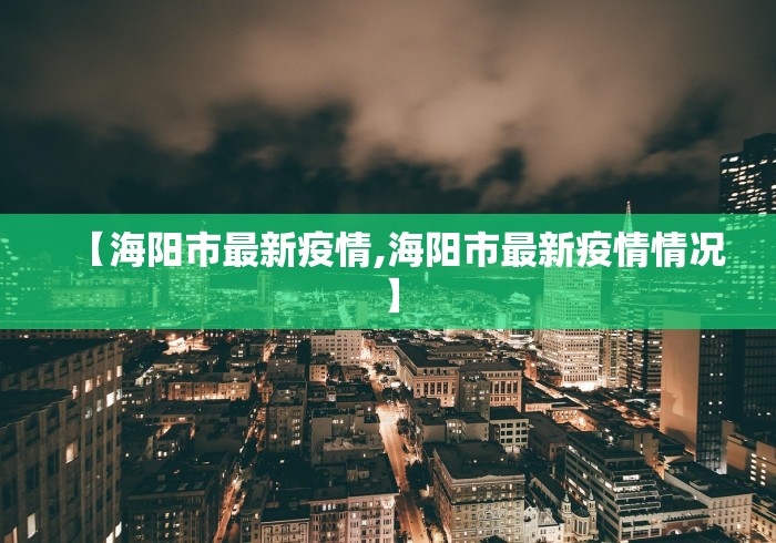 哈尔滨新增3例确诊/哈尔滨新增新冠确诊病例3例 哈尔滨新增3例确诊/哈尔滨新增新冠确诊病例3例