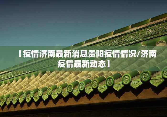 永年疫情最新消息今天/永年新冠肺炎最新消息 永年疫情最新消息今天/永年新冠肺炎最新消息