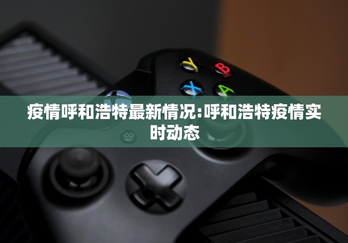 乌鲁木齐疫情防控政策快讯(乌鲁木齐疫情防控指挥部通知) 乌鲁木齐疫情防控政策快讯(乌鲁木齐疫情防控指挥部通知)