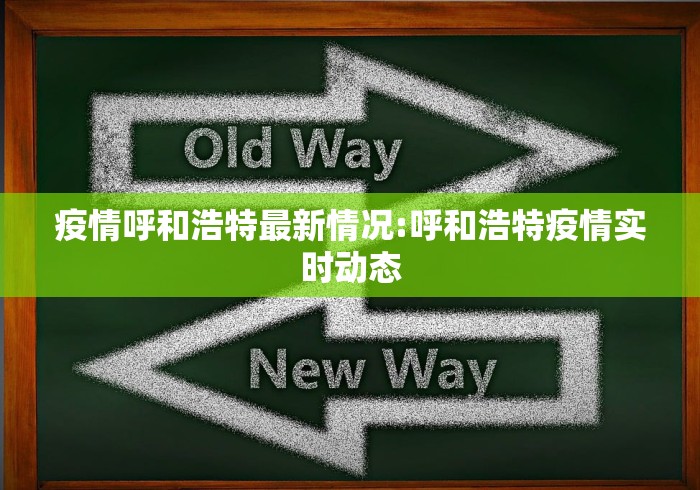 疫情呼和浩特最新情况:呼和浩特疫情实时动态 疫情呼和浩特最新情况:呼和浩特疫情实时动态