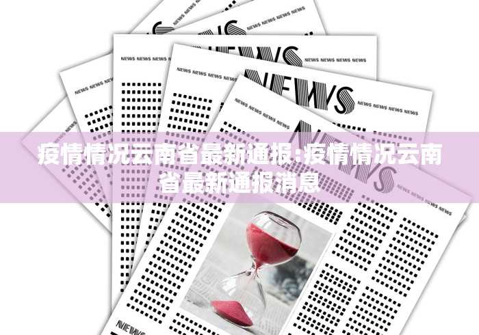 【31省新增本土确诊135例,31省区市新增本土确诊1】 【31省新增本土确诊135例,31省区市新增本土确诊1】