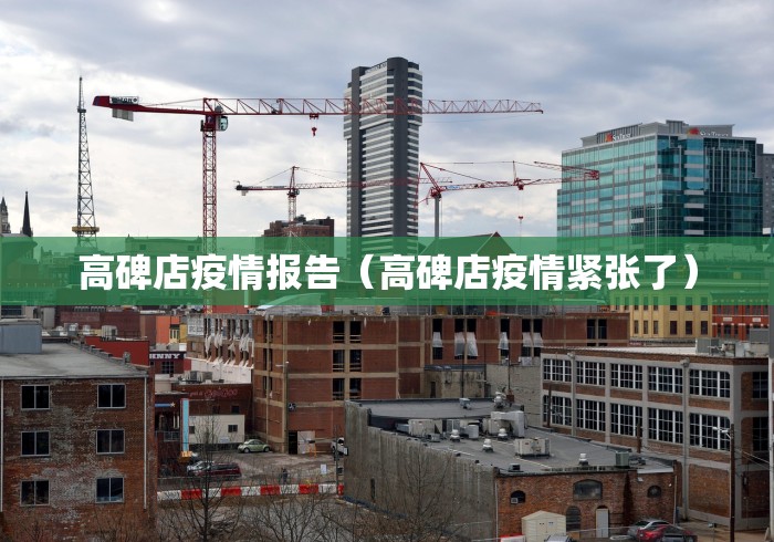 高碑店疫情报告(高碑店疫情紧张了) 高碑店疫情报告(高碑店疫情紧张了)