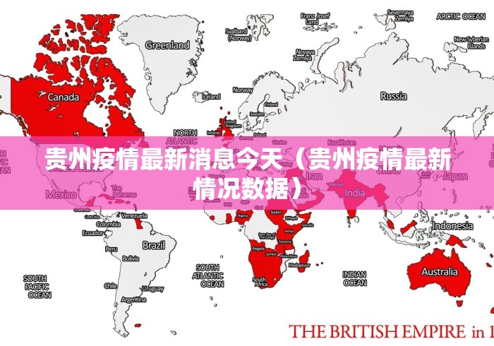 贵州疫情最新消息今天（贵州疫情最新情况数据）