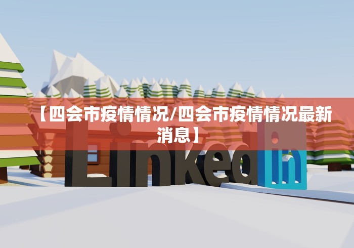 【四会市疫情情况/四会市疫情情况最新消息】 【四会市疫情情况/四会市疫情情况最新消息】