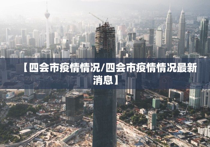 【四会市疫情情况/四会市疫情情况最新消息】 【四会市疫情情况/四会市疫情情况最新消息】