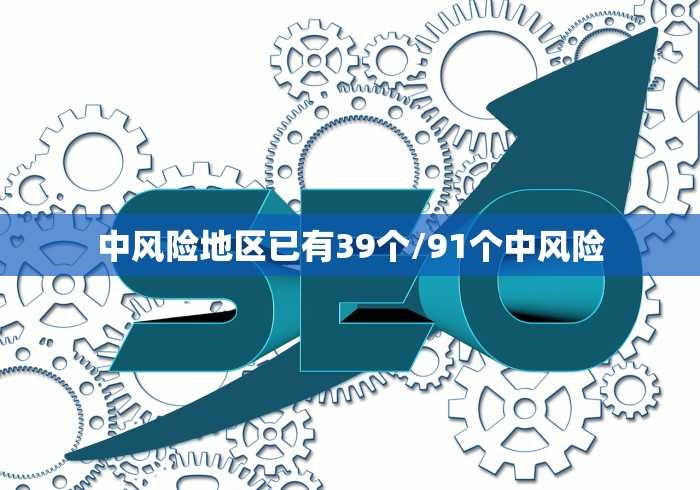中风险地区已有39个/91个中风险 中风险地区已有39个/91个中风险