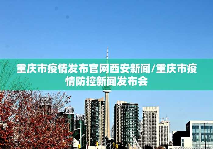 【疫情通报湖北省沈阳疫情情况/辽宁沈阳疫情报告】 【疫情通报湖北省沈阳疫情情况/辽宁沈阳疫情报告】