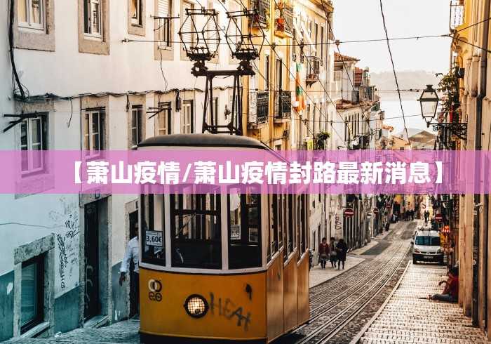 【萧山疫情/萧山疫情封路最新消息】