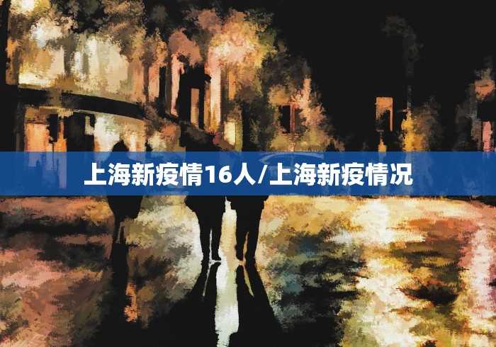 【浙江省最新新冠疫情,浙江省最新疫情报告】 【浙江省最新新冠疫情,浙江省最新疫情报告】