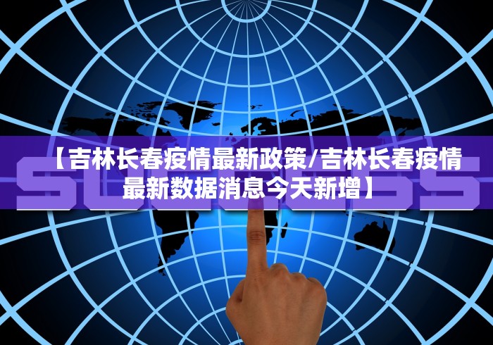 淄博疫情最新消息:淄博疫情最新消息