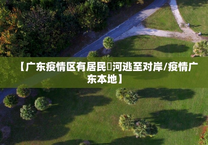 潼南疫情最新消息/潼南 疫情