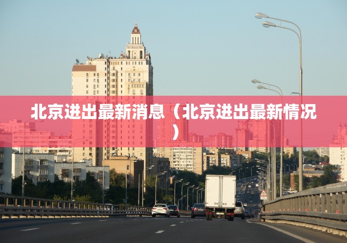 北京新增25例确诊病例(北京新增25例确诊病例 新闻) 北京新增25例确诊病例(北京新增25例确诊病例 新闻)