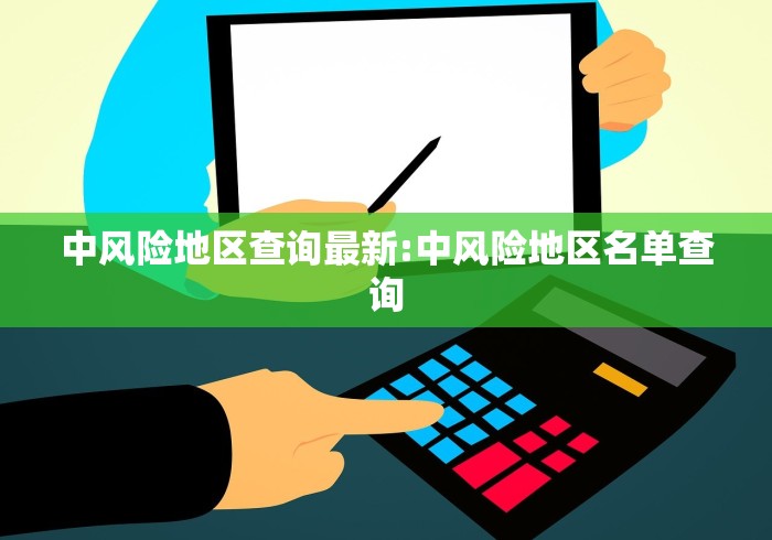 中风险地区查询最新:中风险地区名单查询