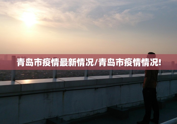 宁波新增1例确诊病例:宁波新增疑似病例