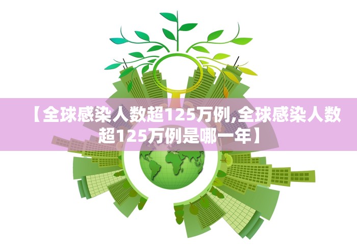 【全球感染人数超125万例,全球感染人数超125万例是哪一年】