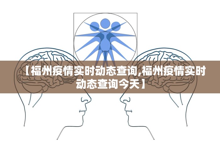 【福州疫情实时动态查询,福州疫情实时动态查询今天】 【福州疫情实时动态查询,福州疫情实时动态查询今天】