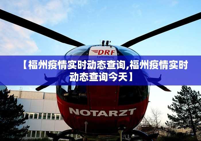 【福州疫情实时动态查询,福州疫情实时动态查询今天】 【福州疫情实时动态查询,福州疫情实时动态查询今天】