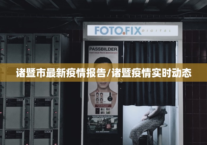 【西宁防疫最新消息,西宁防疫情况】 【西宁防疫最新消息,西宁防疫情况】