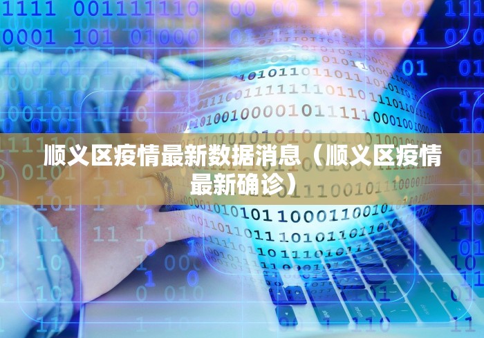 【青岛新增本土确诊29例无症状129例/青岛新增确诊病例具体情况】 【青岛新增本土确诊29例无症状129例/青岛新增确诊病例具体情况】