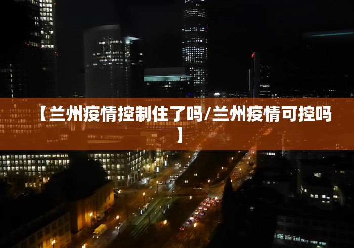 任丘疫情防控最新消息:任丘疫情情况 任丘疫情防控最新消息:任丘疫情情况