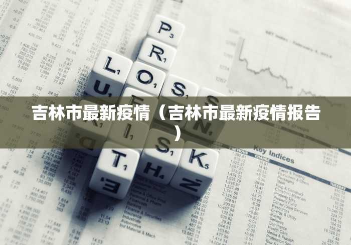 河北疫情今日最新消息/河北疫情最新今天消息2020分布 河北疫情今日最新消息/河北疫情最新今天消息2020分布