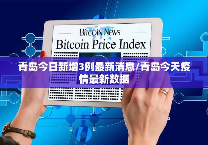 青岛今日新增3例最新消息/青岛今天疫情最新数据 青岛今日新增3例最新消息/青岛今天疫情最新数据