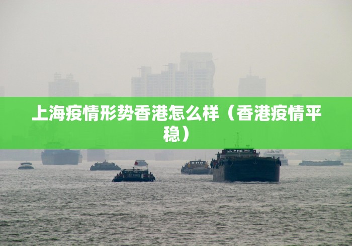 上海疫情形势香港怎么样（香港疫情平稳）