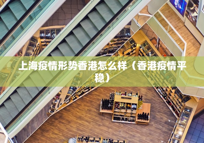 上海疫情形势香港怎么样（香港疫情平稳）