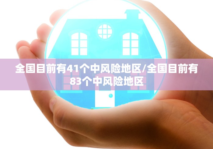 全国目前有41个中风险地区/全国目前有83个中风险地区