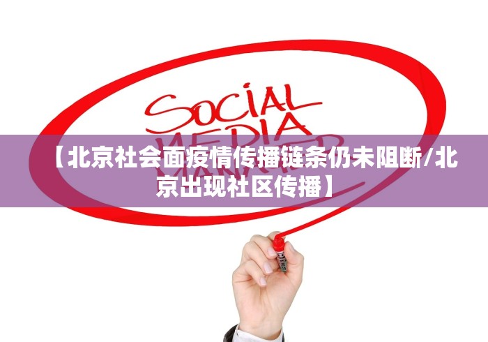 北京四区已现确诊/北京新增四例是哪个区的 北京四区已现确诊/北京新增四例是哪个区的