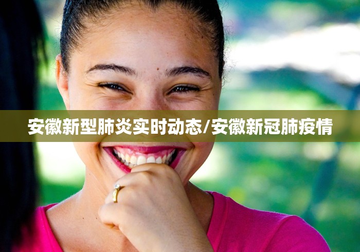 安徽新型肺炎实时动态/安徽新冠肺疫情